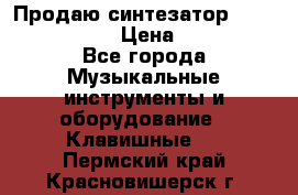 Продаю синтезатор  casio ctk-4400 › Цена ­ 11 000 - Все города Музыкальные инструменты и оборудование » Клавишные   . Пермский край,Красновишерск г.